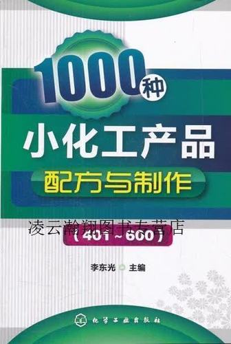 1000种小化工产品配方与制作