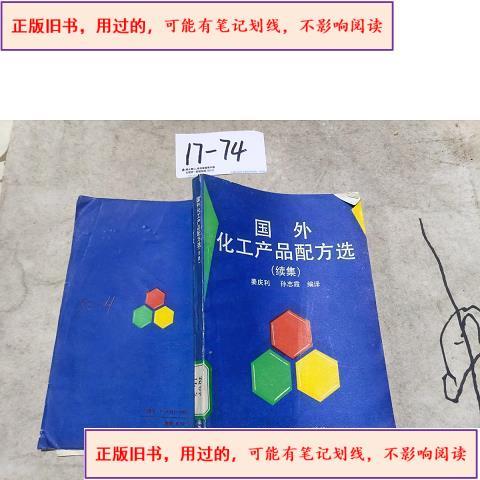 国外化工产品配方选.续集 1991出版姜庆利,孙志霞